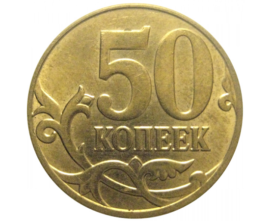 50 копеек 2012 М  AU