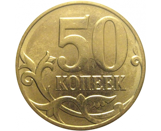 50 копеек 2013 М  XF-AU