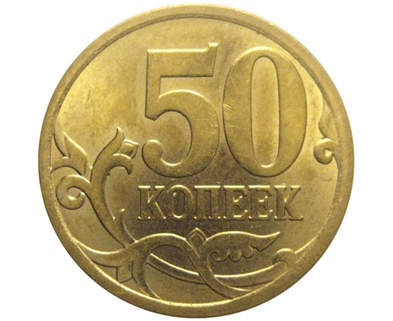 50 копеек 2013  С-П  AU