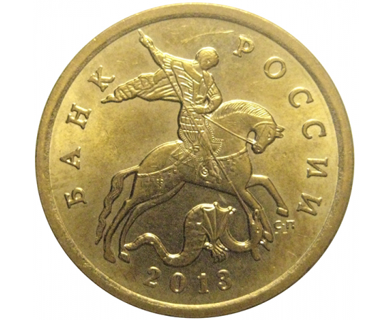 50 копеек 2013  С-П  AU