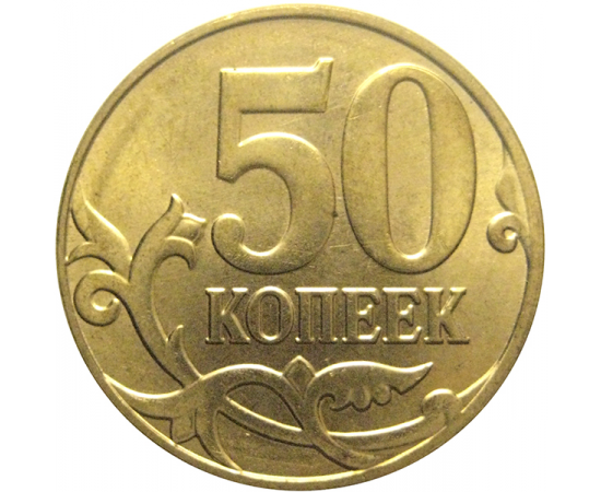 50 копеек 2014 М  AU