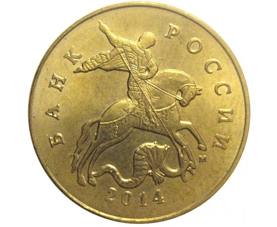 50 копеек 2014 М  AU