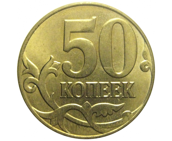 50 копеек 2015 М  AU
