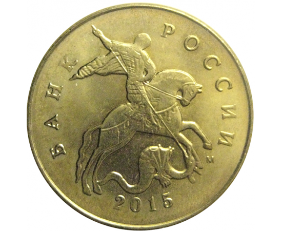50 копеек 2015 М  AU