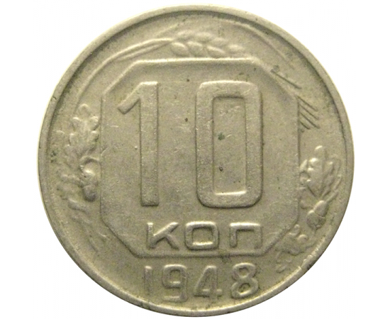 СССР 10 копеек 1948  VF