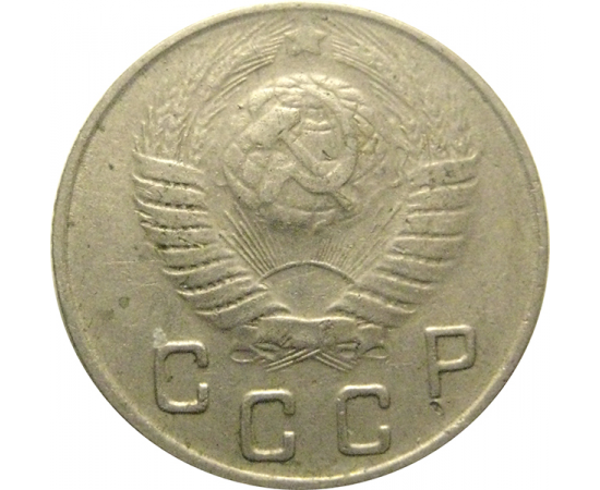 СССР 10 копеек 1948  VF
