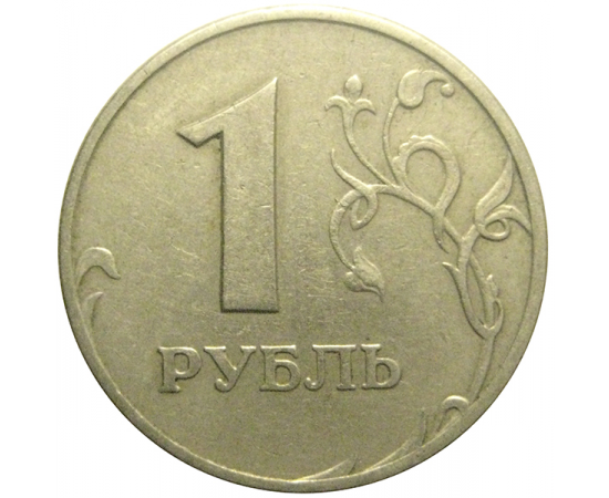 1 рубль 1997 ММД  VF