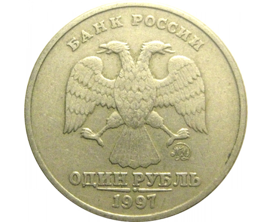 1 рубль 1997 ММД  VF