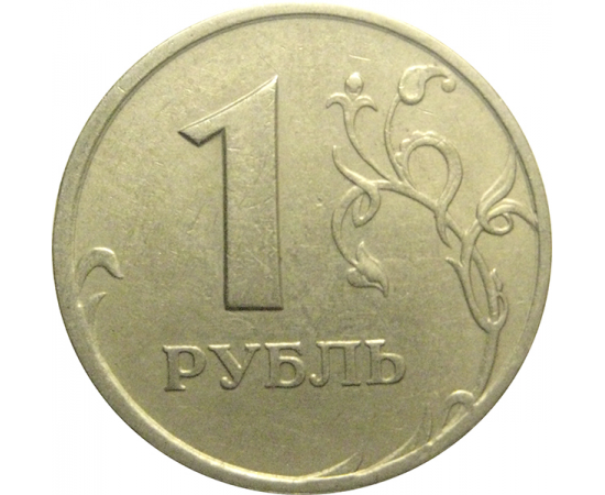 1 рубль 1997 СПМД  XF