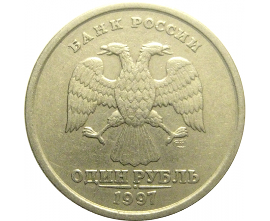 1 рубль 1997 СПМД  XF