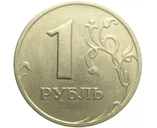 1 рубль 1998 СПМД  VF
