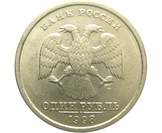 1 рубль 1998 СПМД  VF
