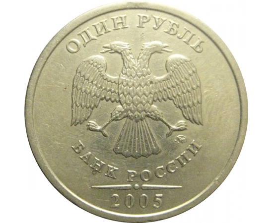 1 рубль 2005 ММД  XF