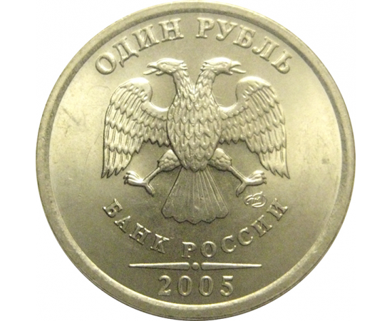 1 рубль 2005 СПМД  UNC