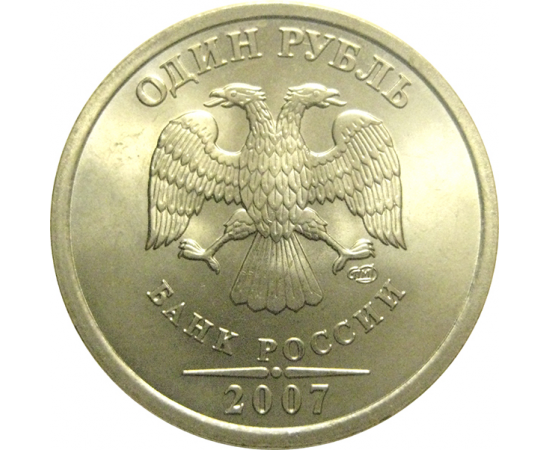1 рубль 2007 СПМД  UNC