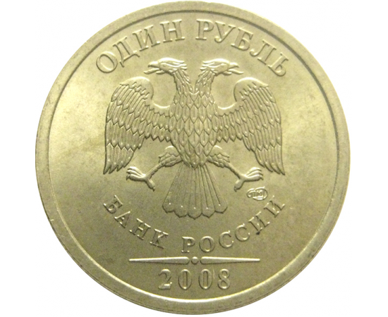 1 рубль 2008 СПМД  UNC