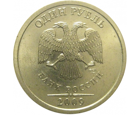 1 рубль 2009 немагнитная. СПМД  XF-AU