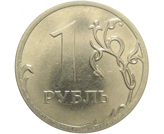1 рубль 2012 ММД  XF-AU