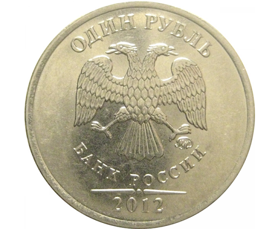 1 рубль 2012 ММД  XF-AU