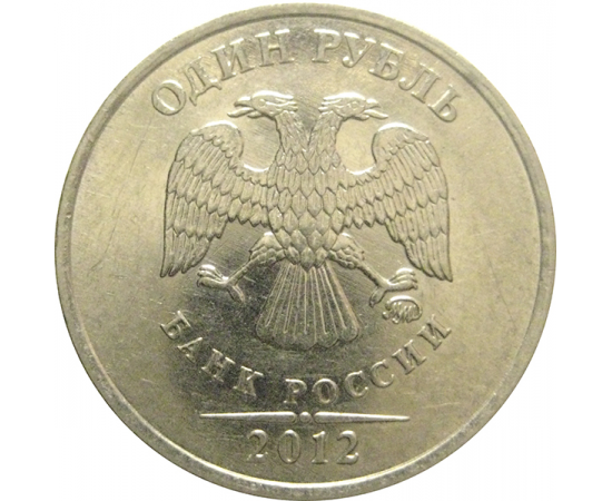 1 рубль 2012 ММД  XF