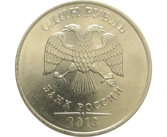 1 рубль 2013 ММД  XF