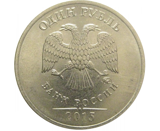1 рубль 2015 ММД  XF-AU