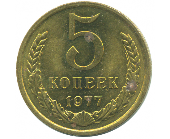 Монета СССР: 5 копеек 1977 года.