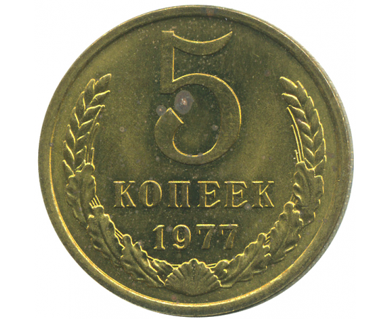 Монета СССР: 5 копеек 1977 года.