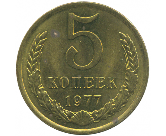 Монета СССР: 5 копеек 1977 года.