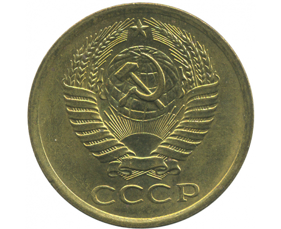 Монета СССР: 5 копеек 1977 года.