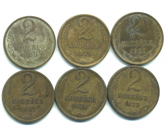 Набор монет СССР (6 шт): 2 копейки 1967-1981.