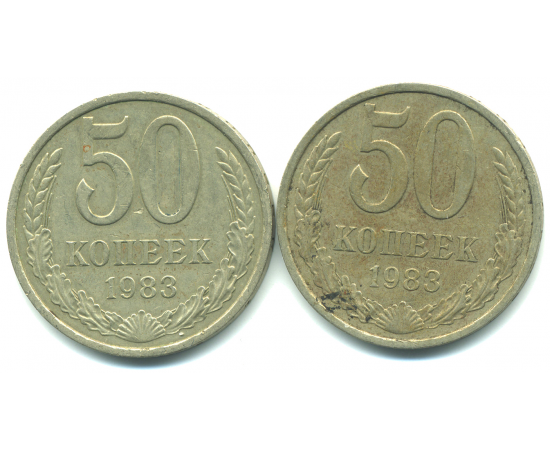 Набор монет СССР (2 шт): 50 копеек 1983.