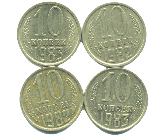 Набор монет СССР (4 шт): 10 копеек 1982-1983.