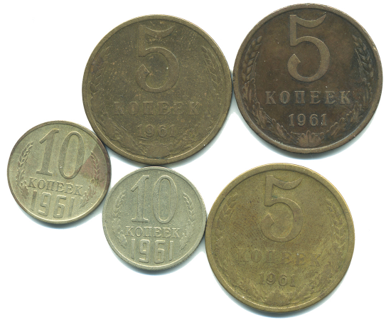Набор монет СССР (5 шт): 1961.