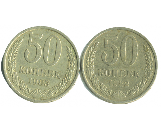 Набор монет СССР (2 шт): 50 копеек 1982-1983.