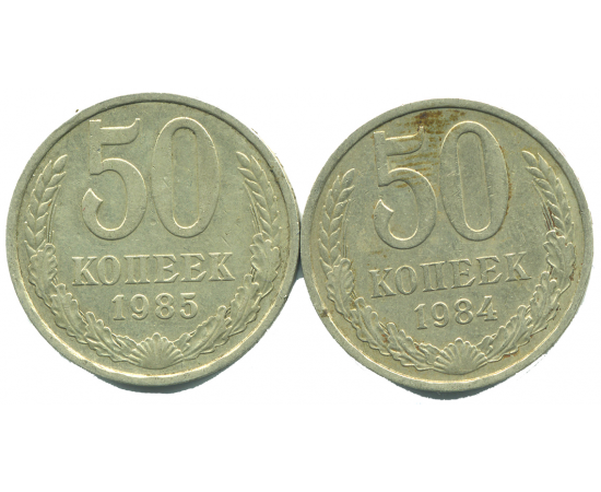 Набор монет СССР (2 шт): 50 копеек 1984-1985.