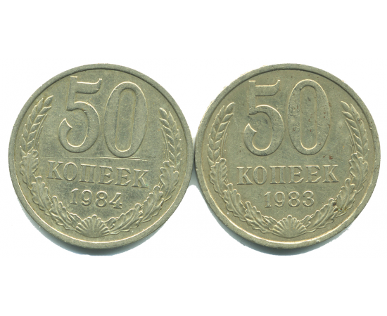 Набор монет СССР (2 шт): 50 копеек 1983-1984.