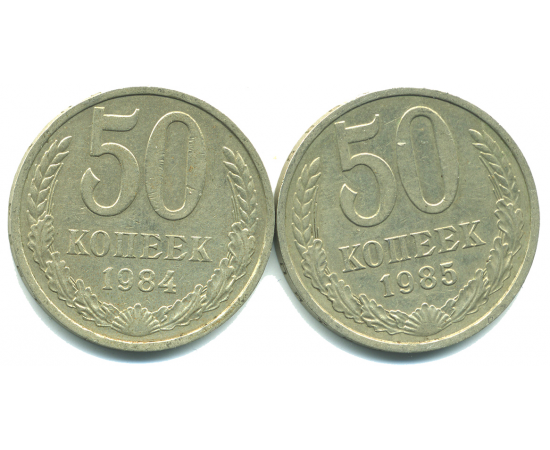 Набор монет СССР (2 шт): 50 копеек 1984-1985.
