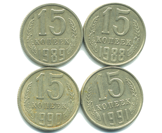 Набор монет СССР (4 шт): 15 копеек 1988-1991.
