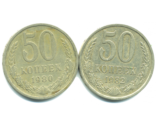 Набор монет СССР (2 шт): 50 копеек 1980-1982.