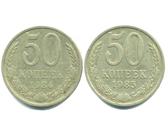 Набор монет СССР (2 шт): 50 копеек 1984-1985.