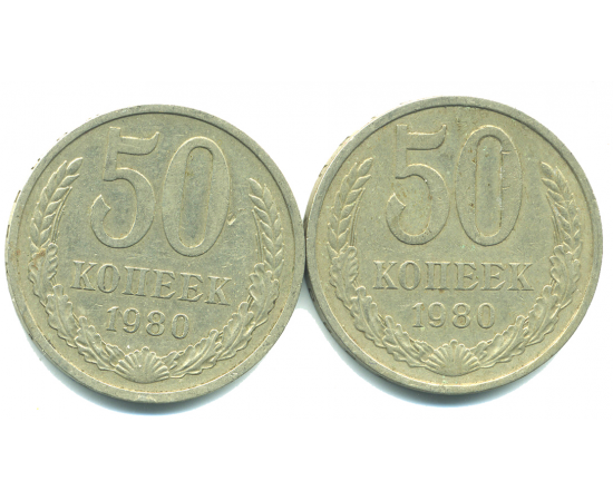 Набор монет СССР (2 шт): 50 копеек 1980.