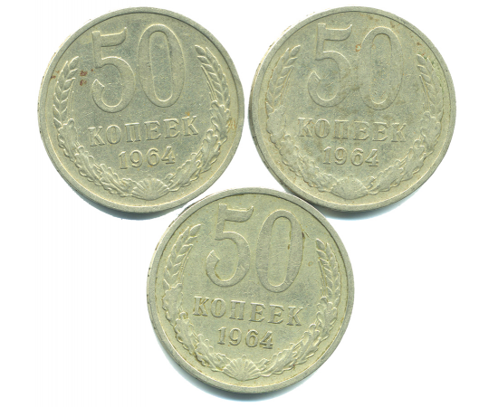 Набор монет СССР (3 шт): 50 копеек 1964.