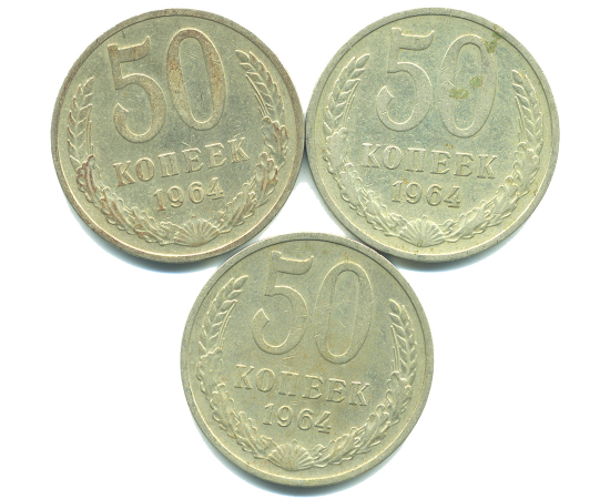 Набор монет СССР (3 шт): 50 копеек 1964.