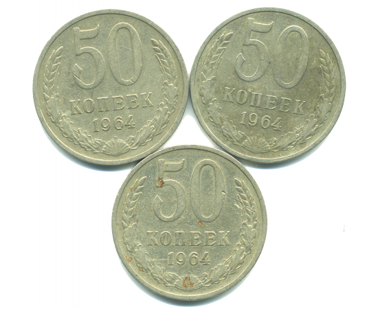 Набор монет СССР (3 шт): 50 копеек 1964.
