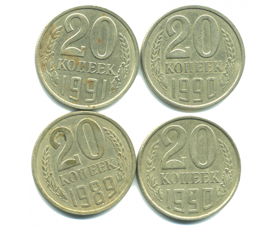 Набор монет СССР (4 шт): 20 копеек 1989-1991.