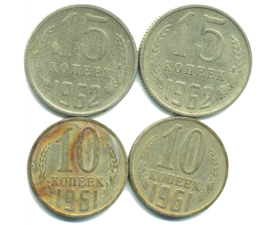 Набор монет СССР (4 шт): 1961-1962.