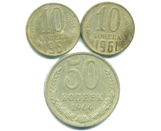 Набор монет СССР (3 шт): 1961-1964.
