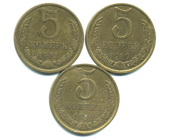 Набор монет СССР (3 шт): 5 копеек 1981-1989.