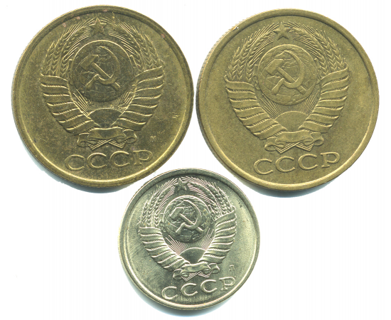 Набор монет СССР (3 шт): 1989-1991.